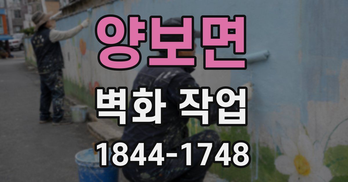 양보면 벽화 작업