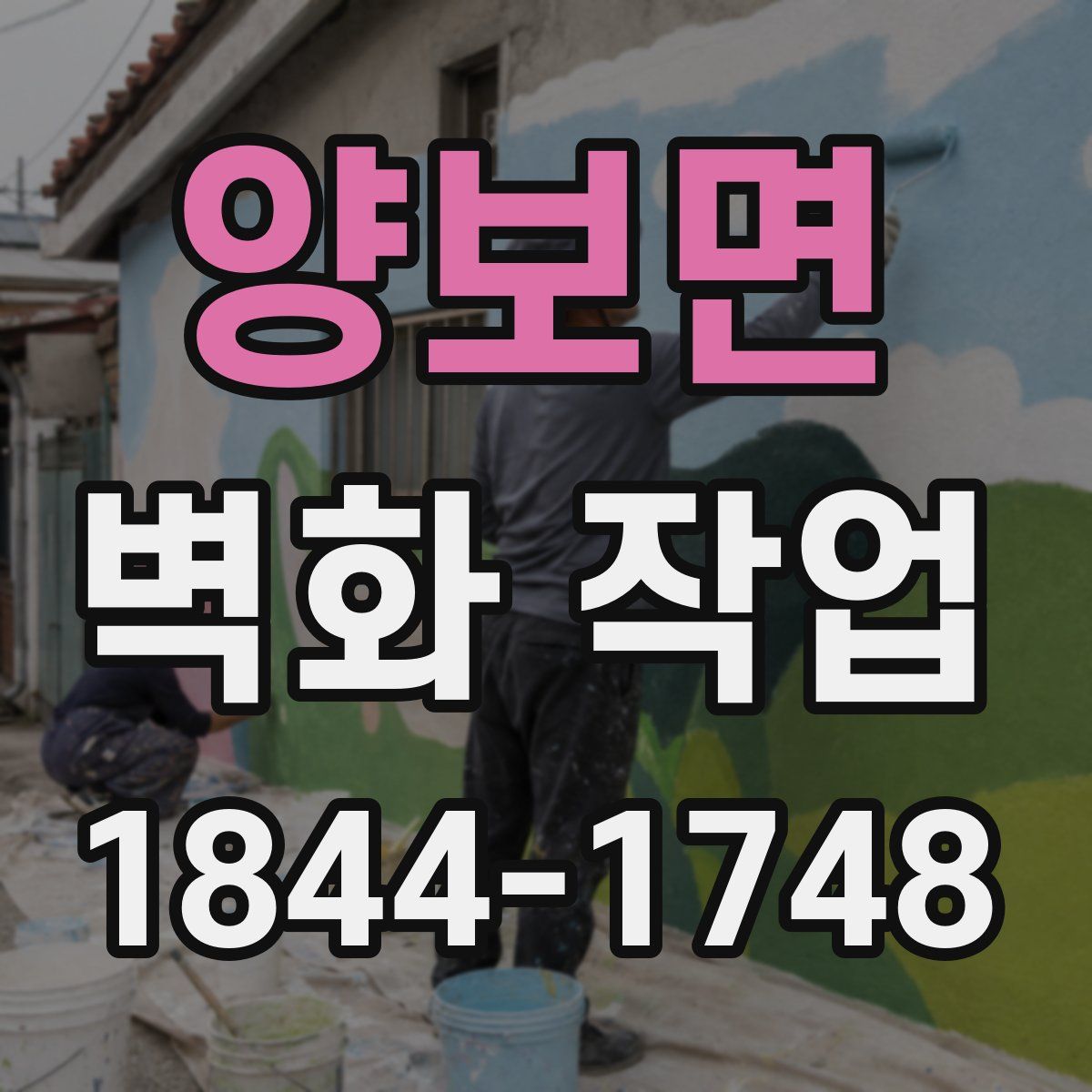 양보면 벽화 작업