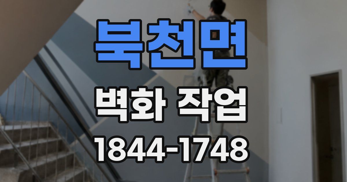 북천면 벽화 작업