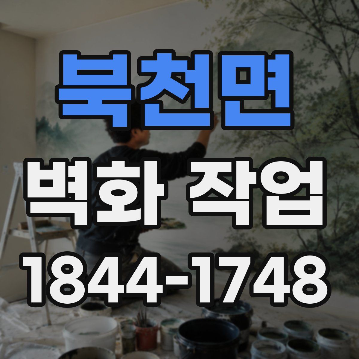 북천면 벽화 작업