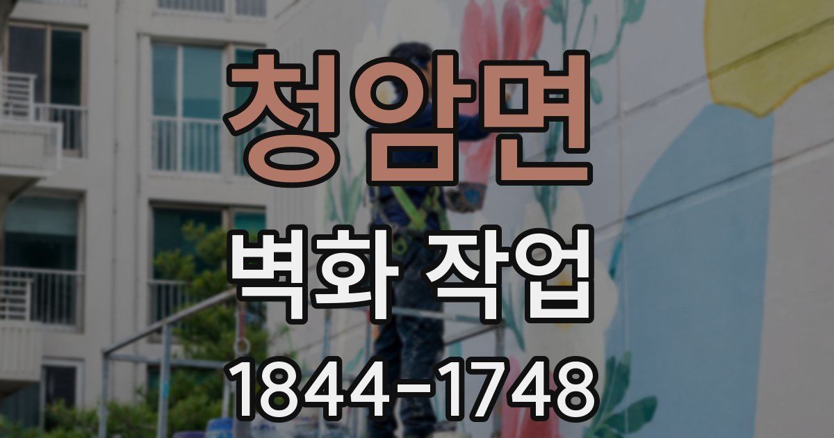 청암면 벽화 작업