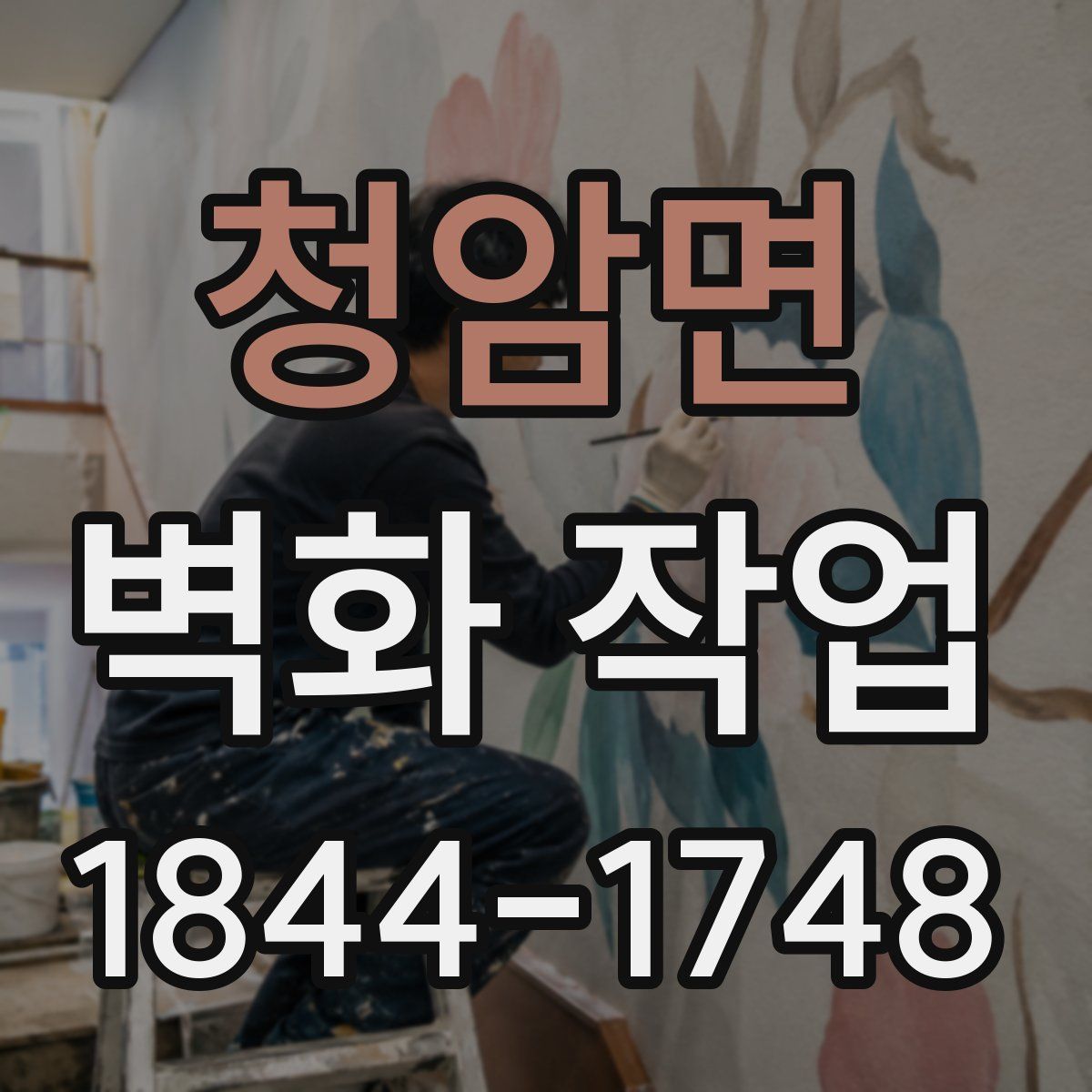 청암면 벽화 작업