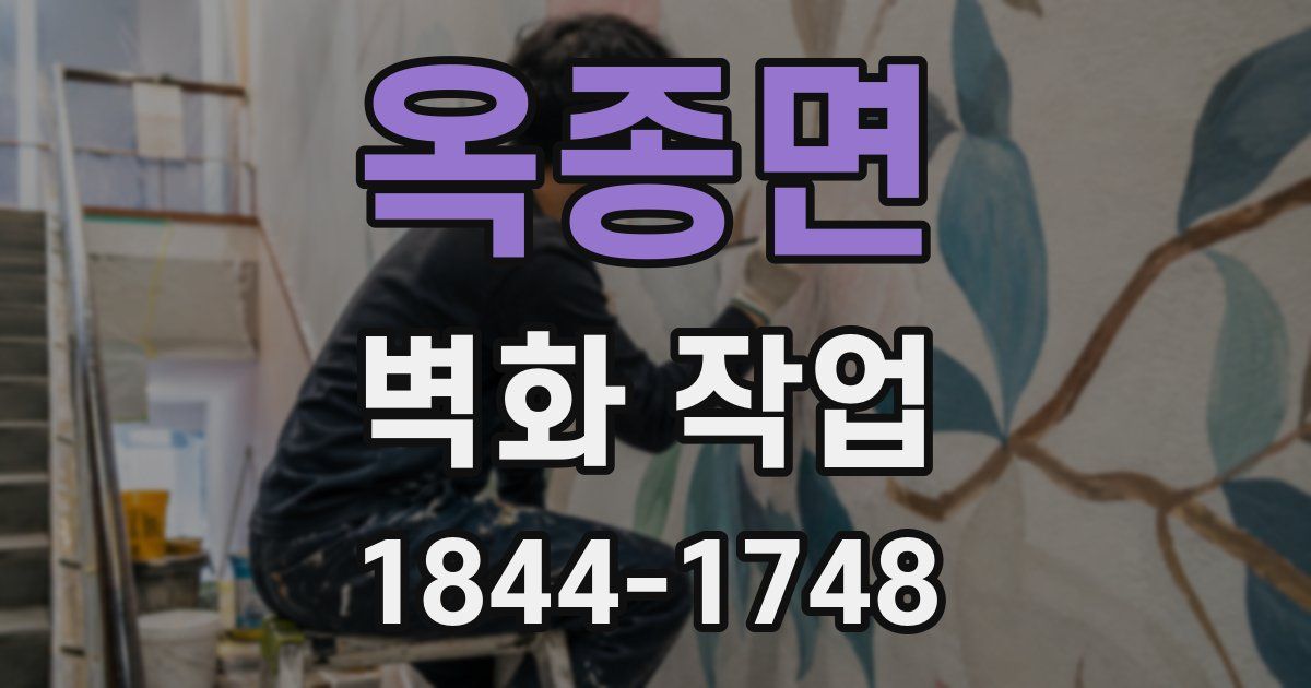 옥종면 벽화 작업