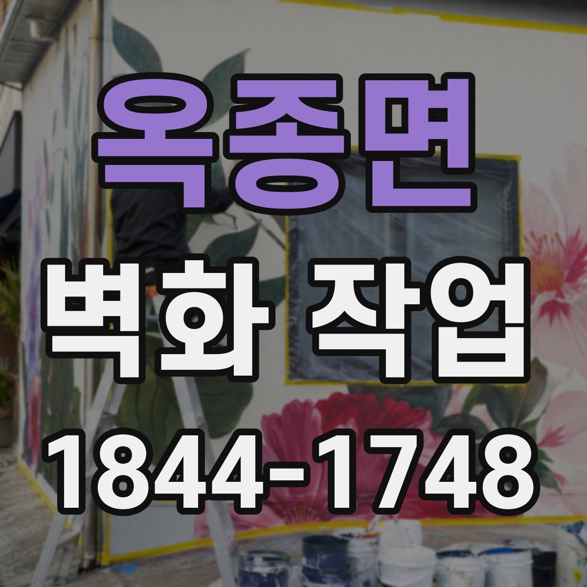 옥종면 벽화 작업