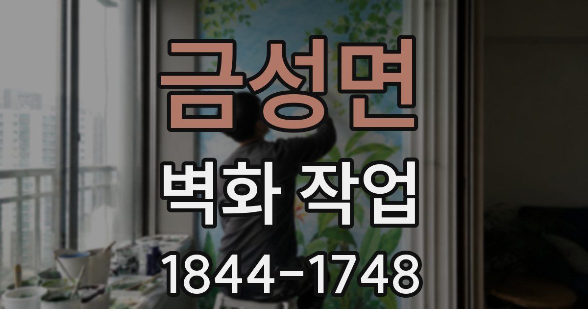 금성면 벽화 작업