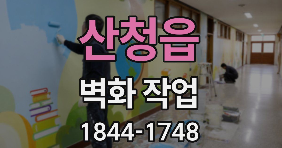 산청읍 벽화 작업