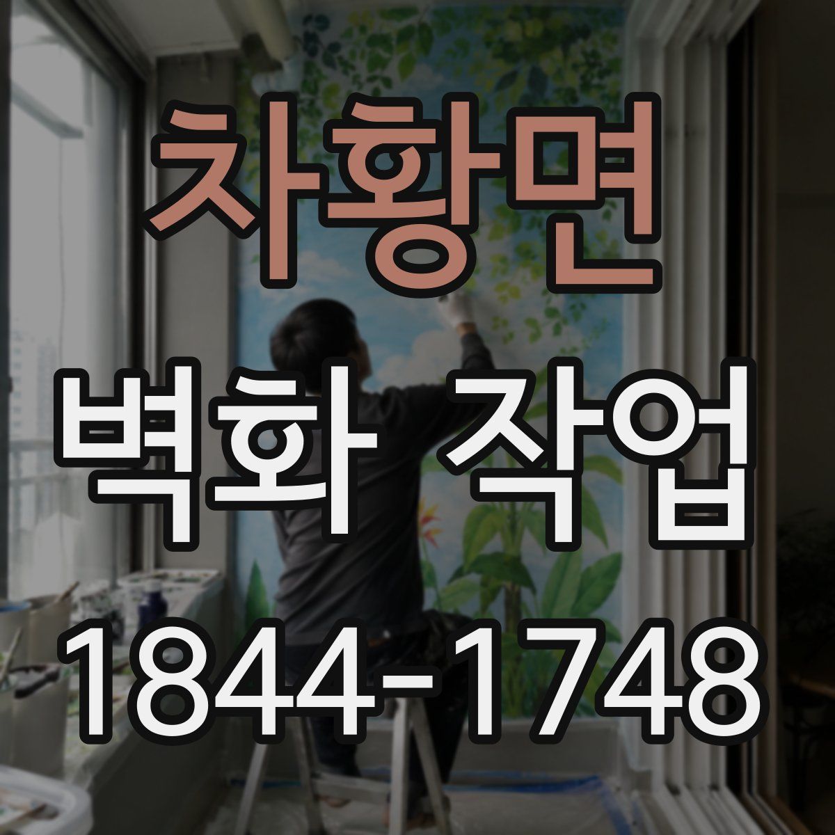 차황면 벽화 작업