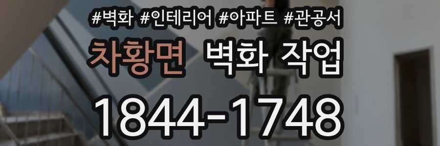 차황면 벽화 작업