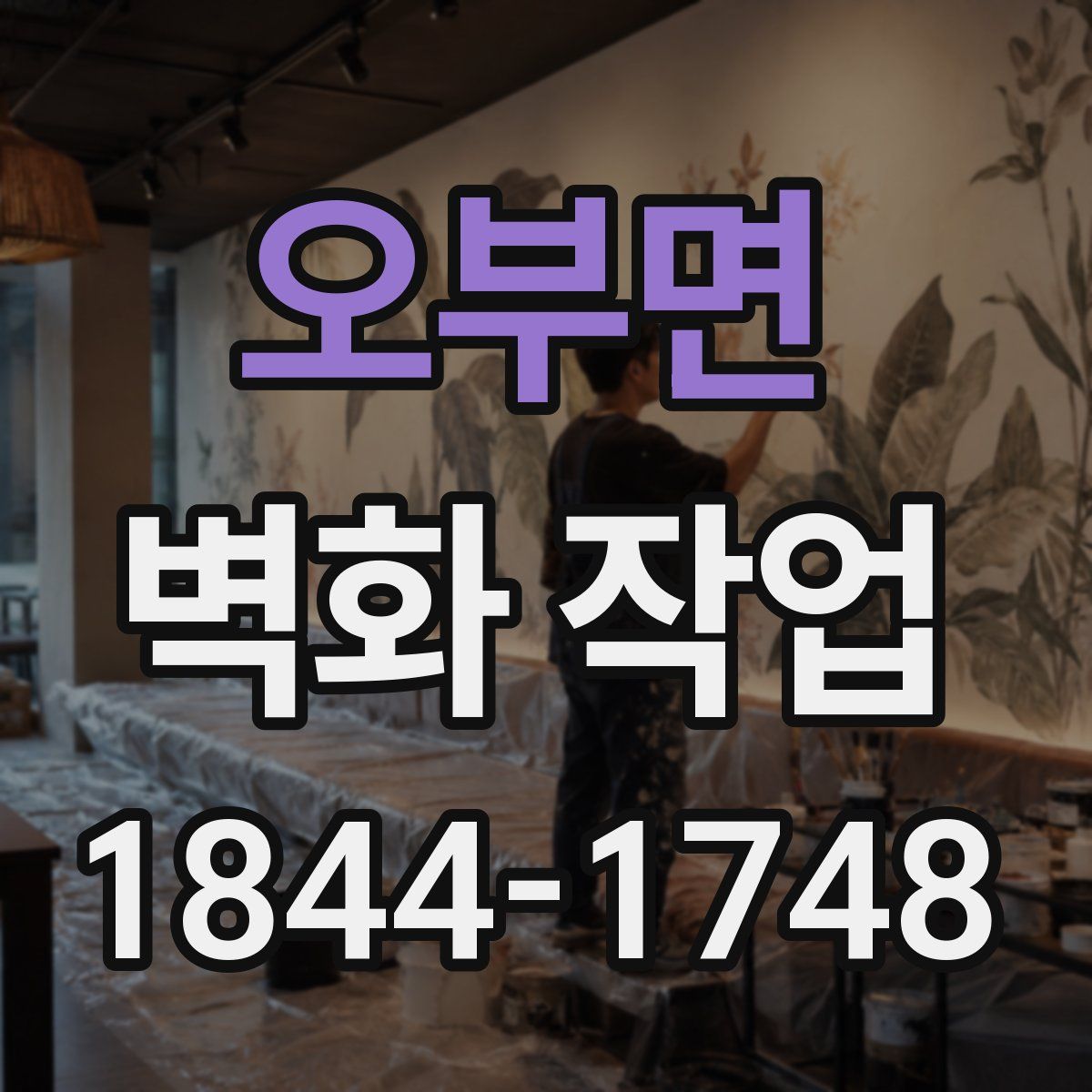 오부면 벽화 작업