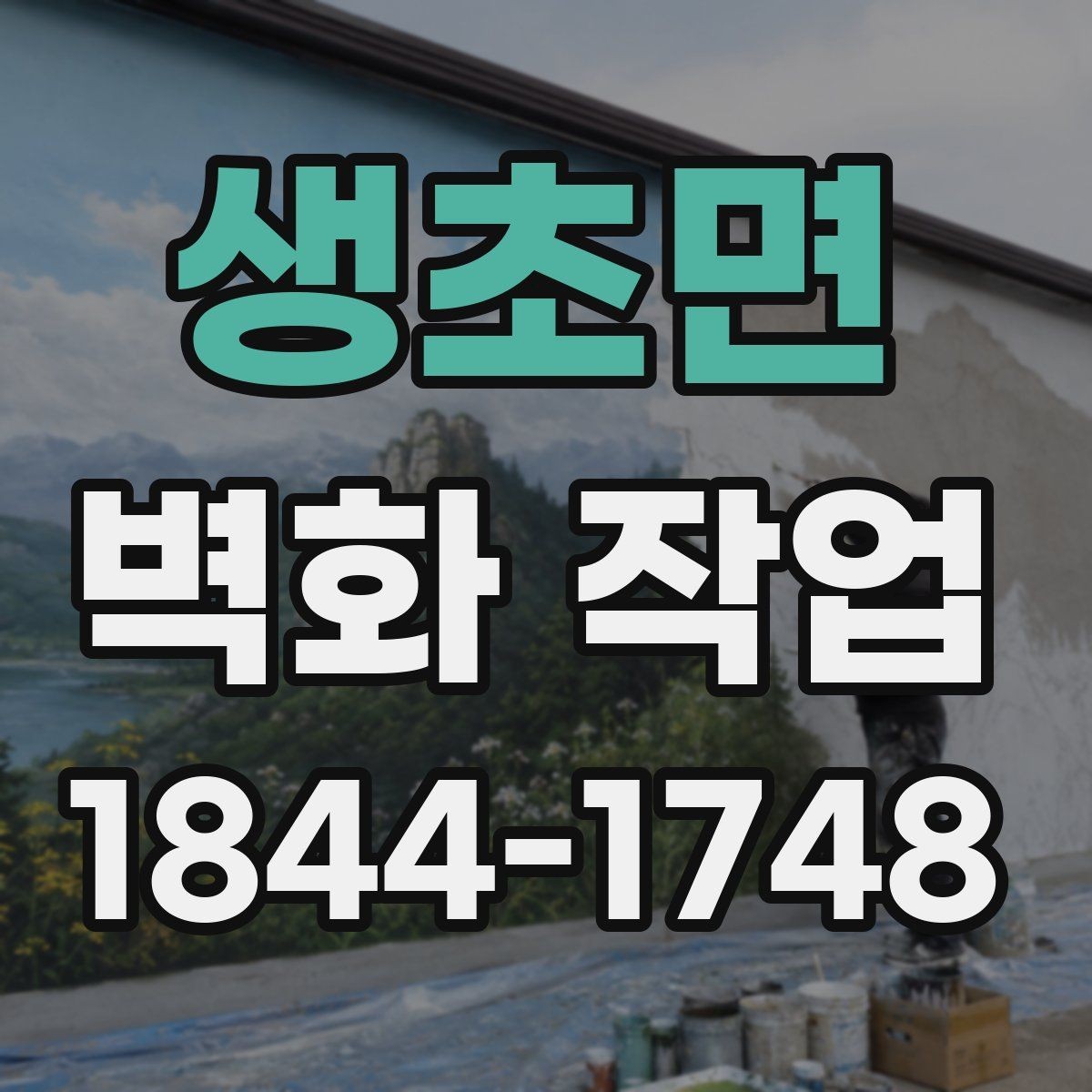 생초면 벽화 작업 기존 가구와 어울리는 색 배치
