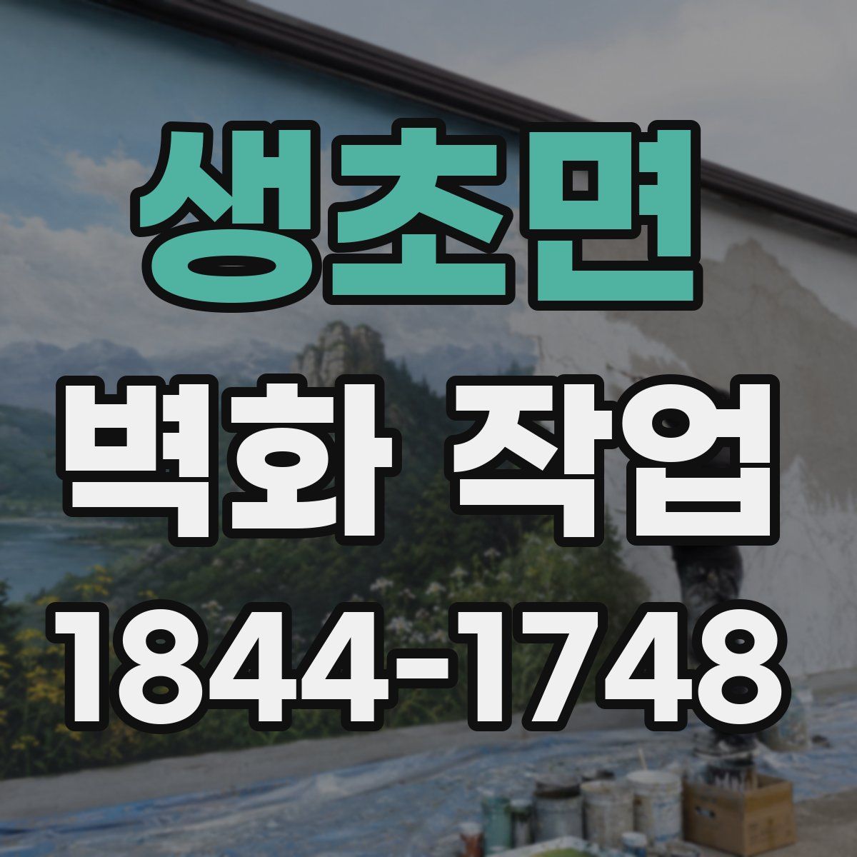 생초면 벽화 작업