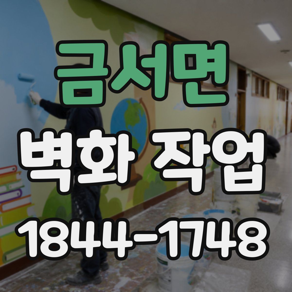금서면 벽화 작업