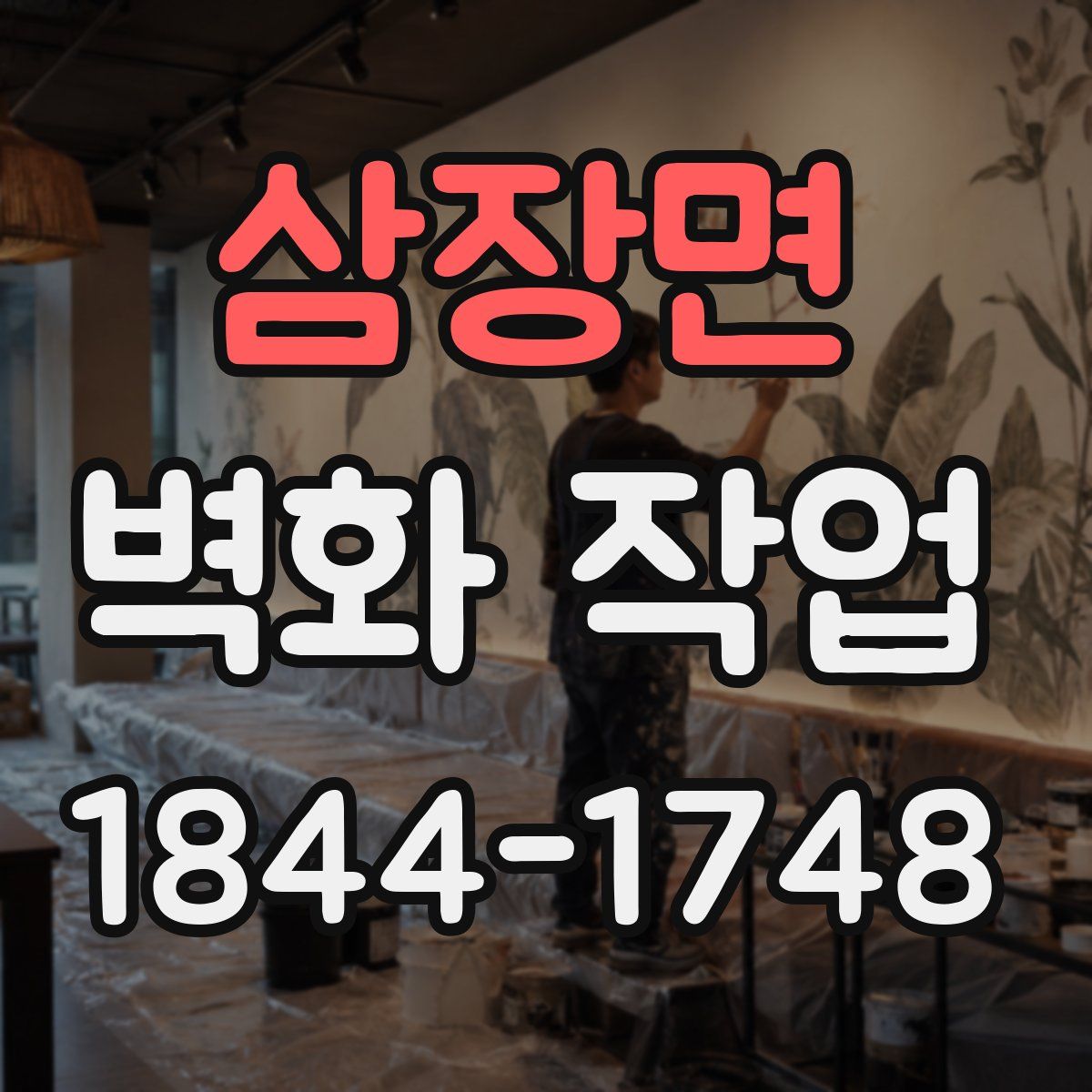 삼장면 벽화 작업