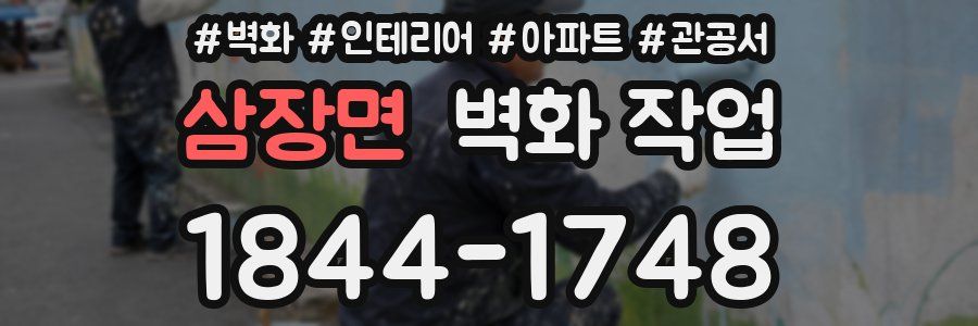 삼장면 벽화 작업