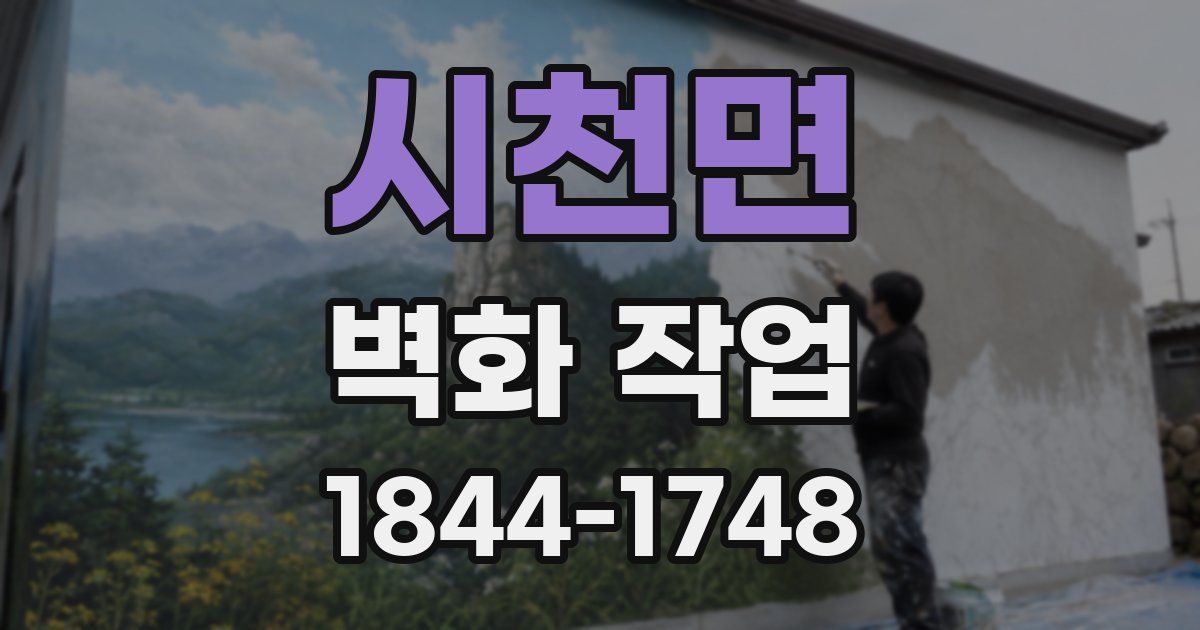시천면 벽화 작업