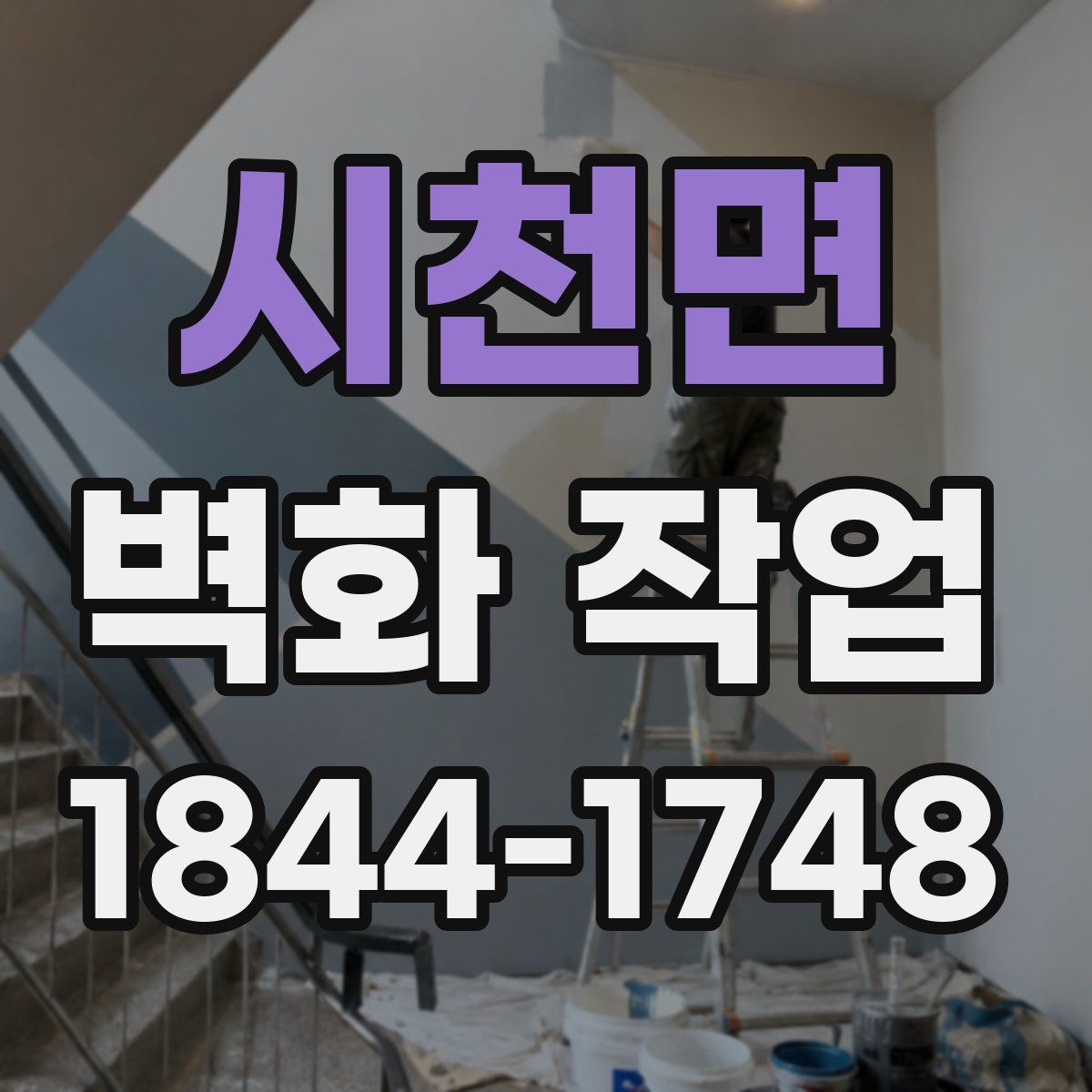 시천면 벽화 작업