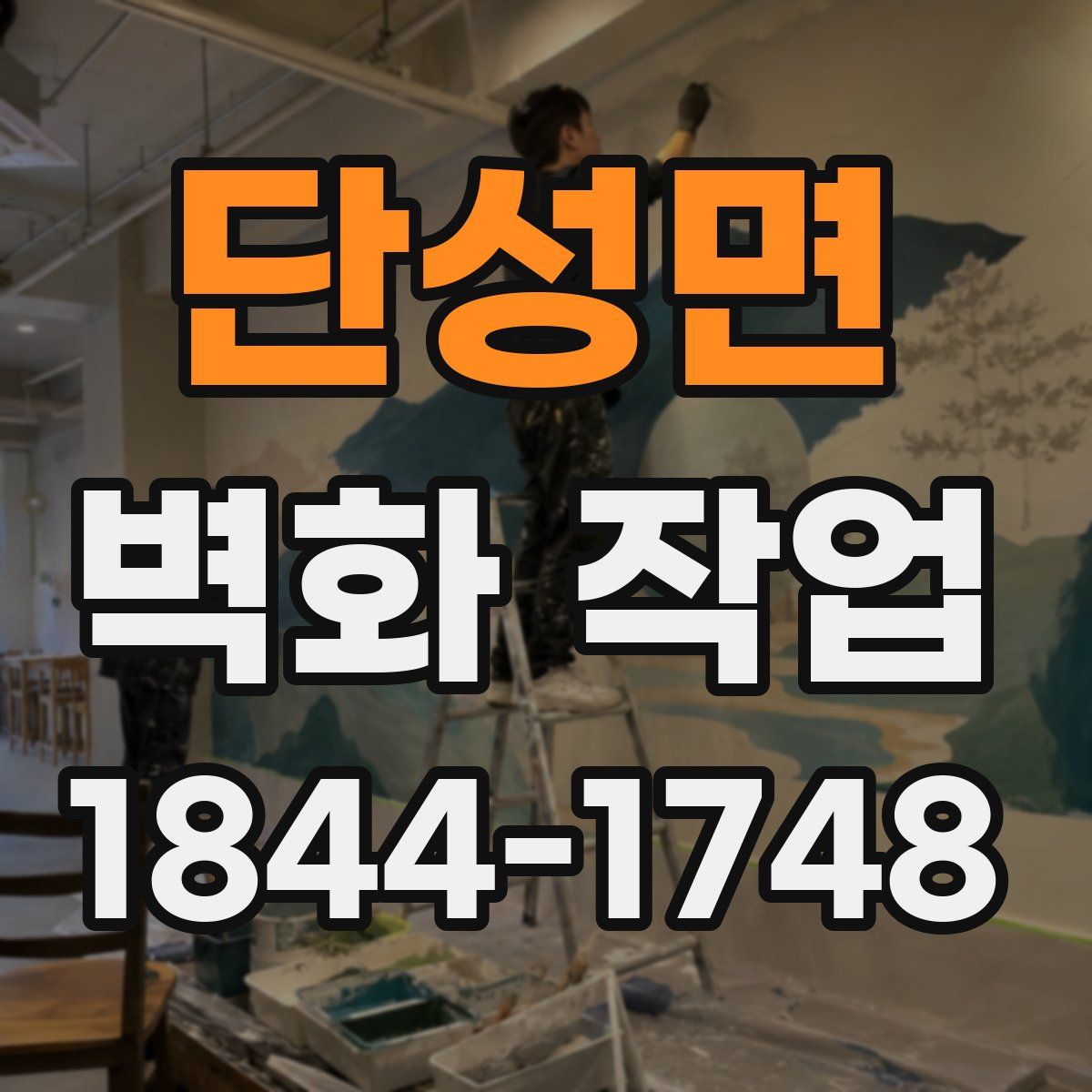 단성면 벽화 작업