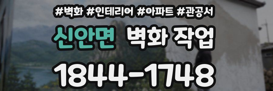 신안면 벽화 작업