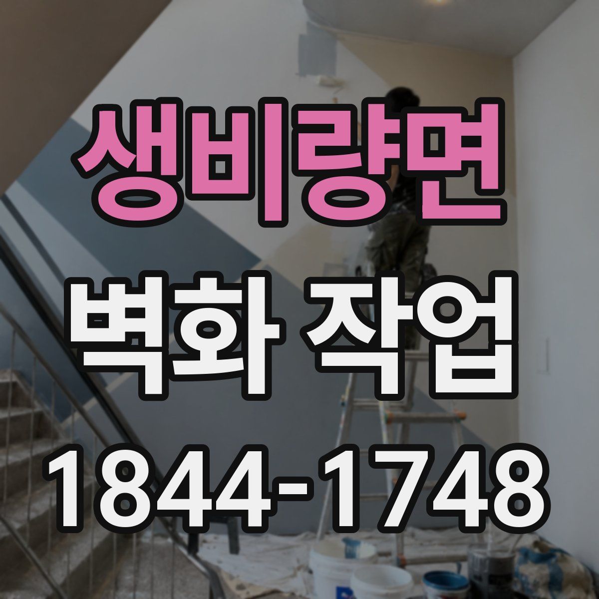 생비량면 벽화 작업