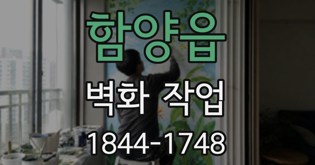 함양읍 벽화 작업