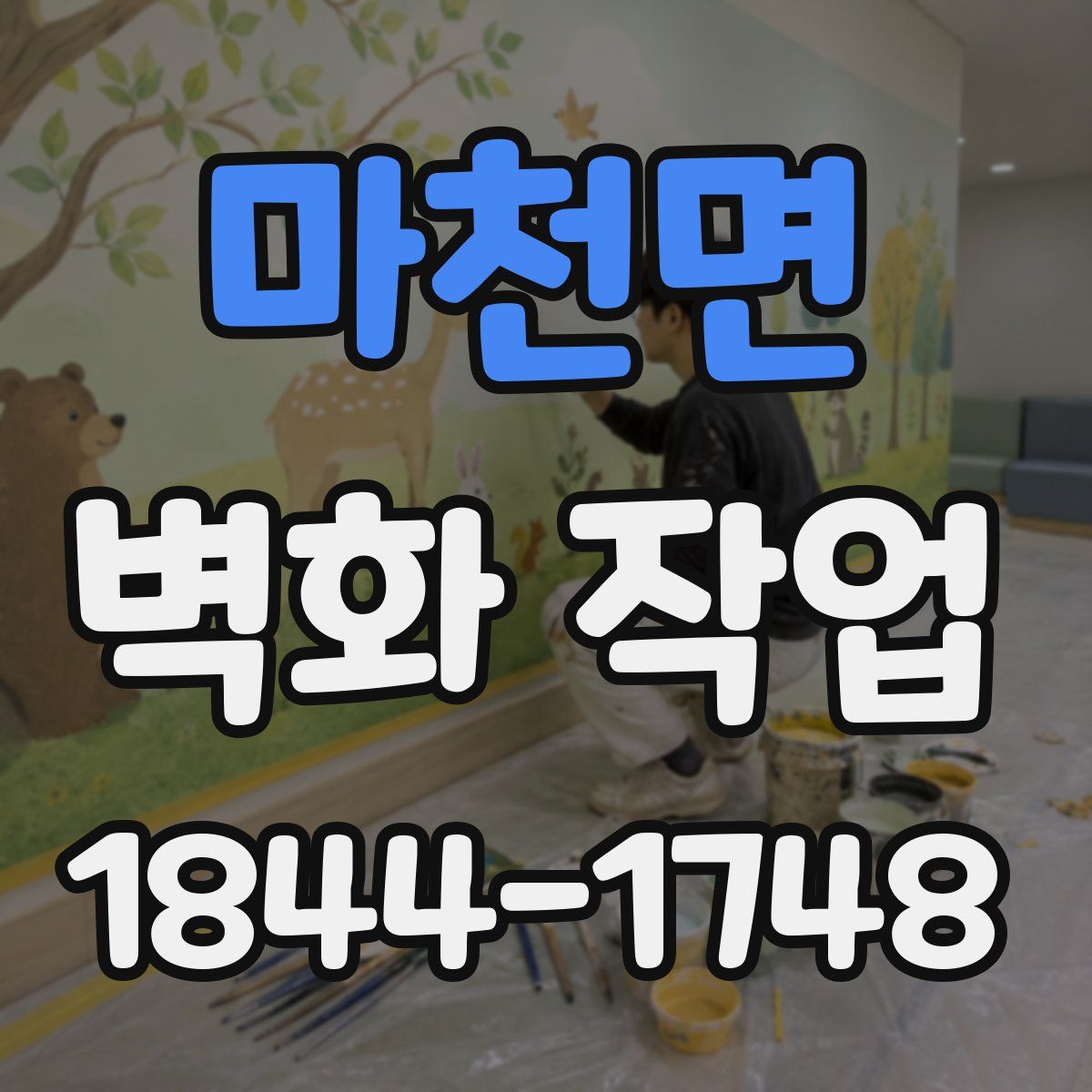 마천면 벽화 작업