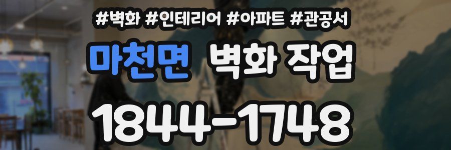 마천면 벽화 작업