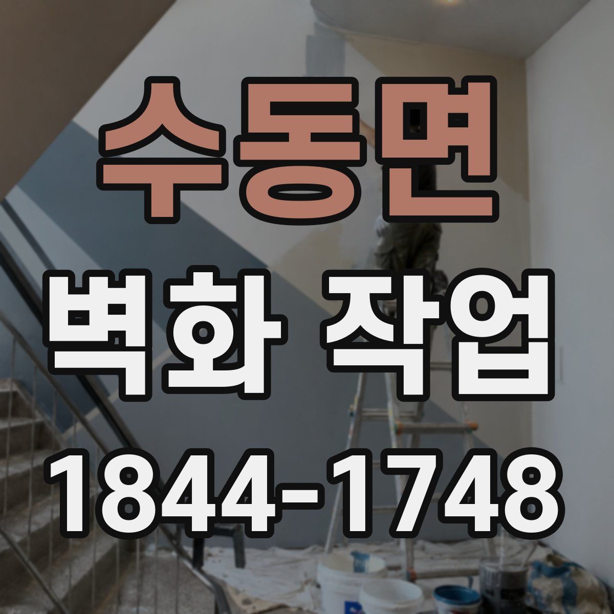 수동면 벽화 작업