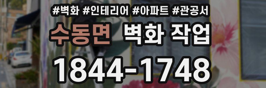 수동면 벽화 작업
