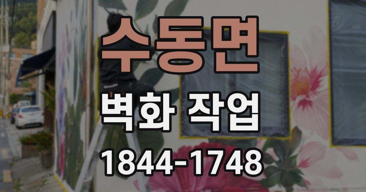 수동면 벽화 작업