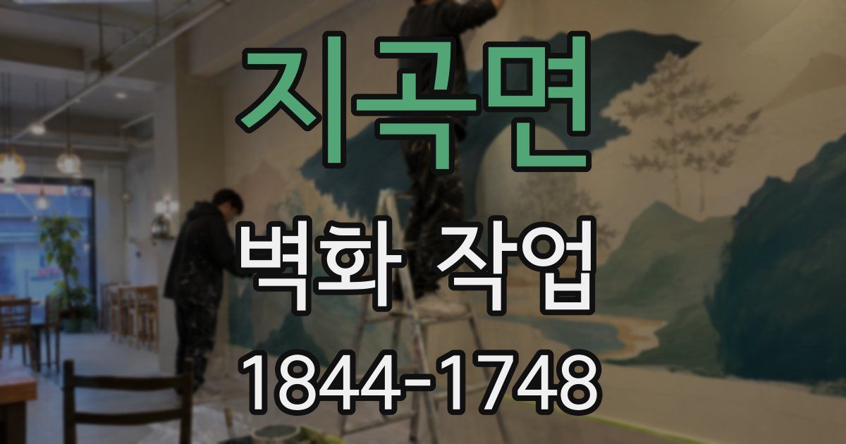 지곡면 벽화 작업