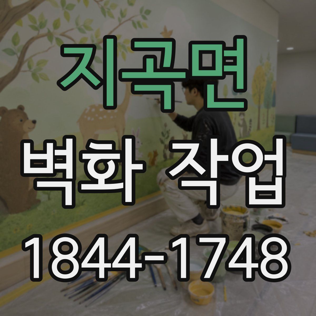 지곡면 벽화 작업