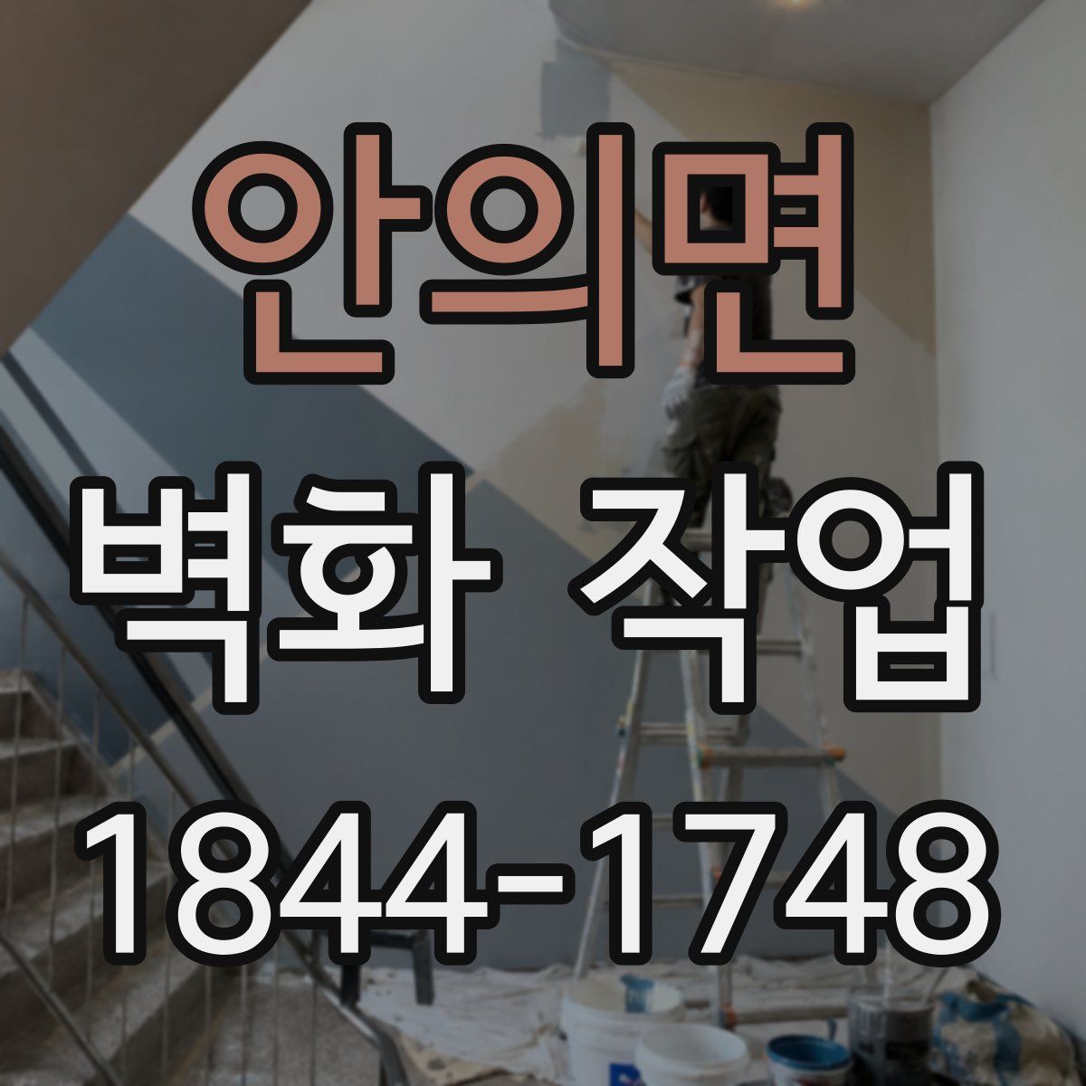 안의면 벽화 작업