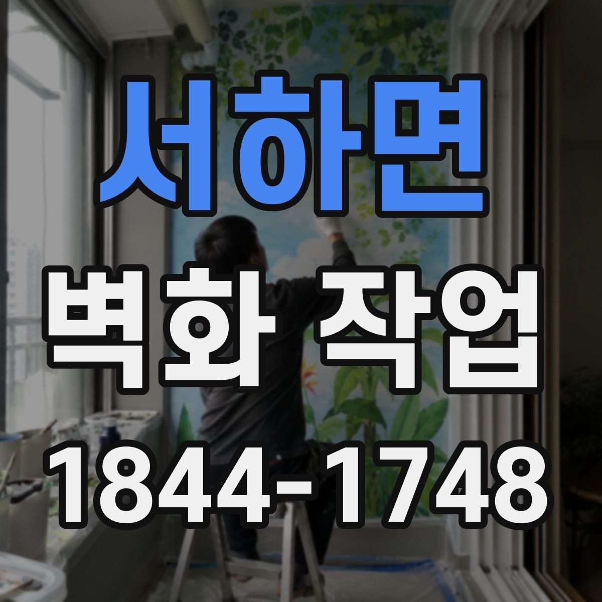 서하면 벽화 작업 촬영 포인트를 고려한 배경 연출