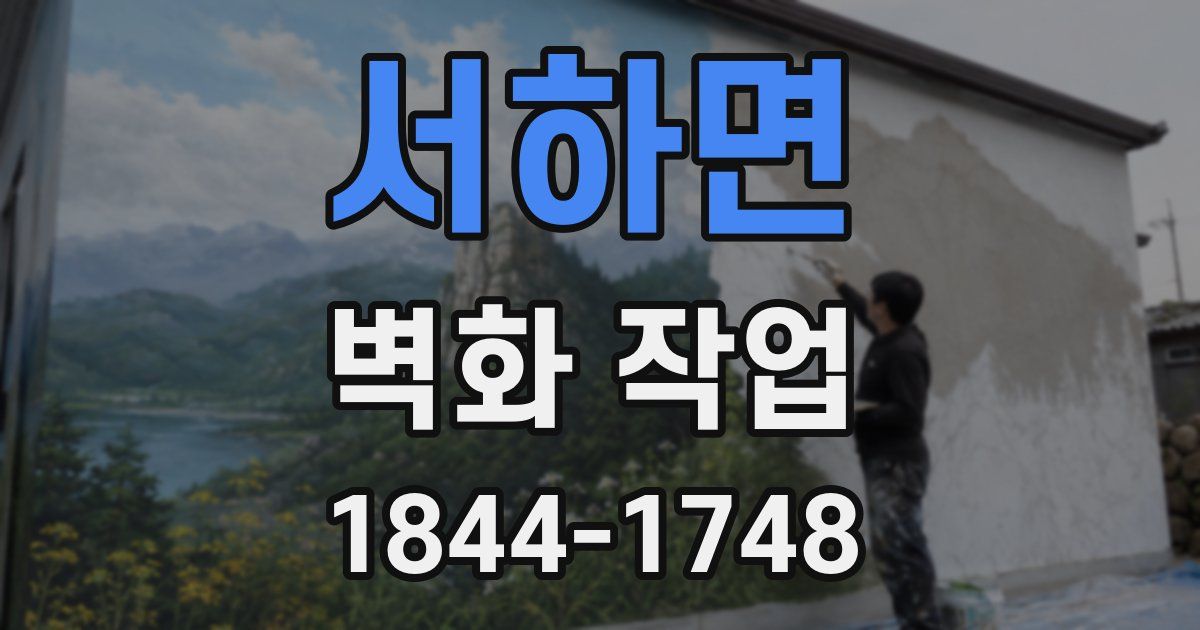 서하면 벽화 작업