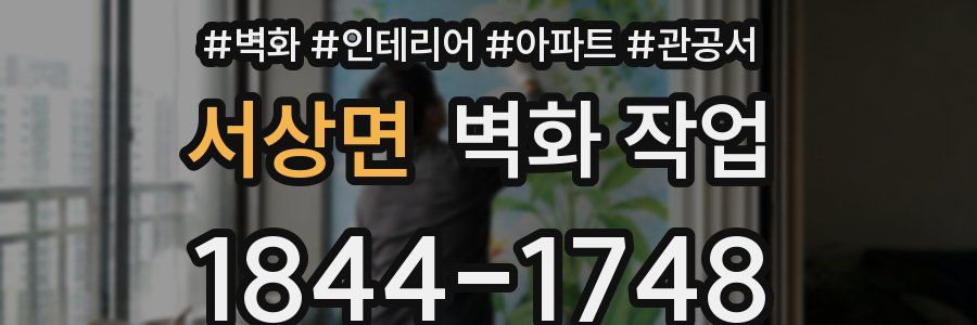 서상면 벽화 작업