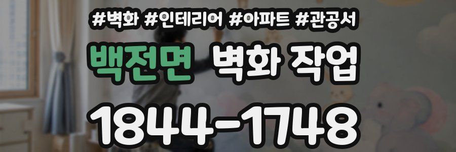 백전면 벽화 작업