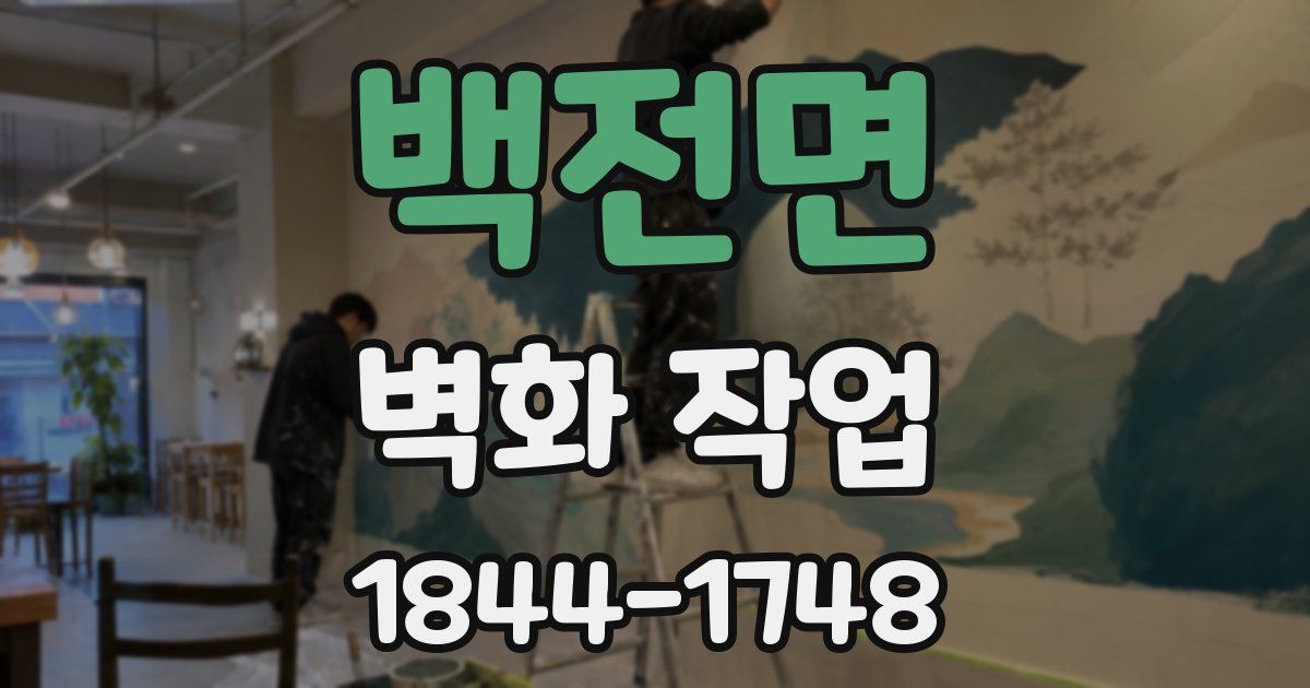 백전면 벽화 작업