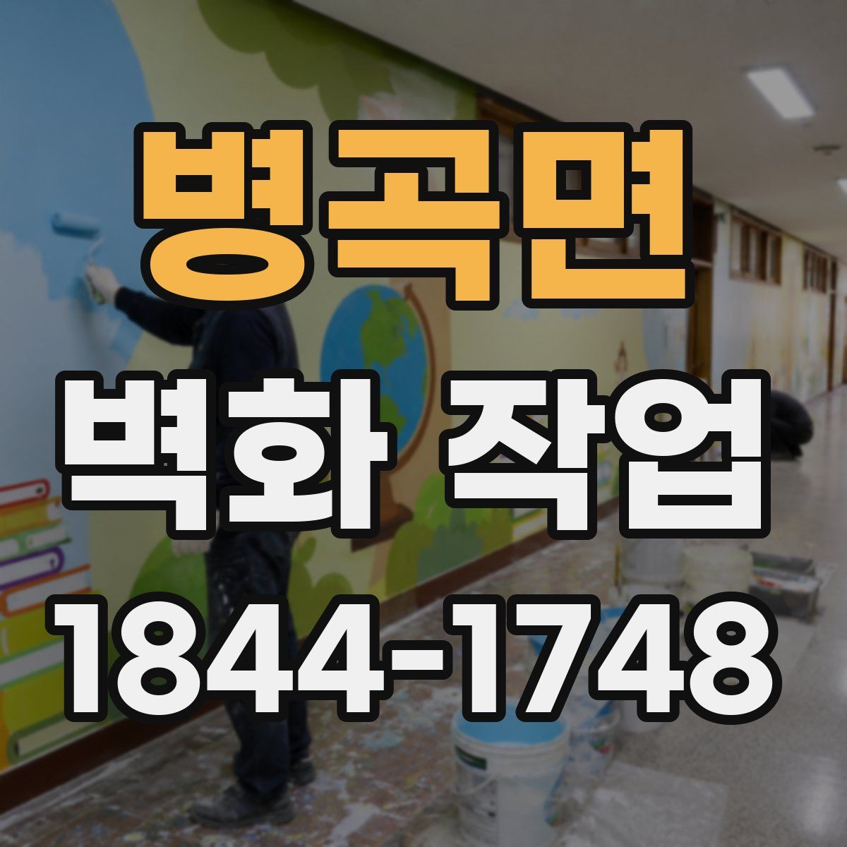 병곡면 벽화 작업