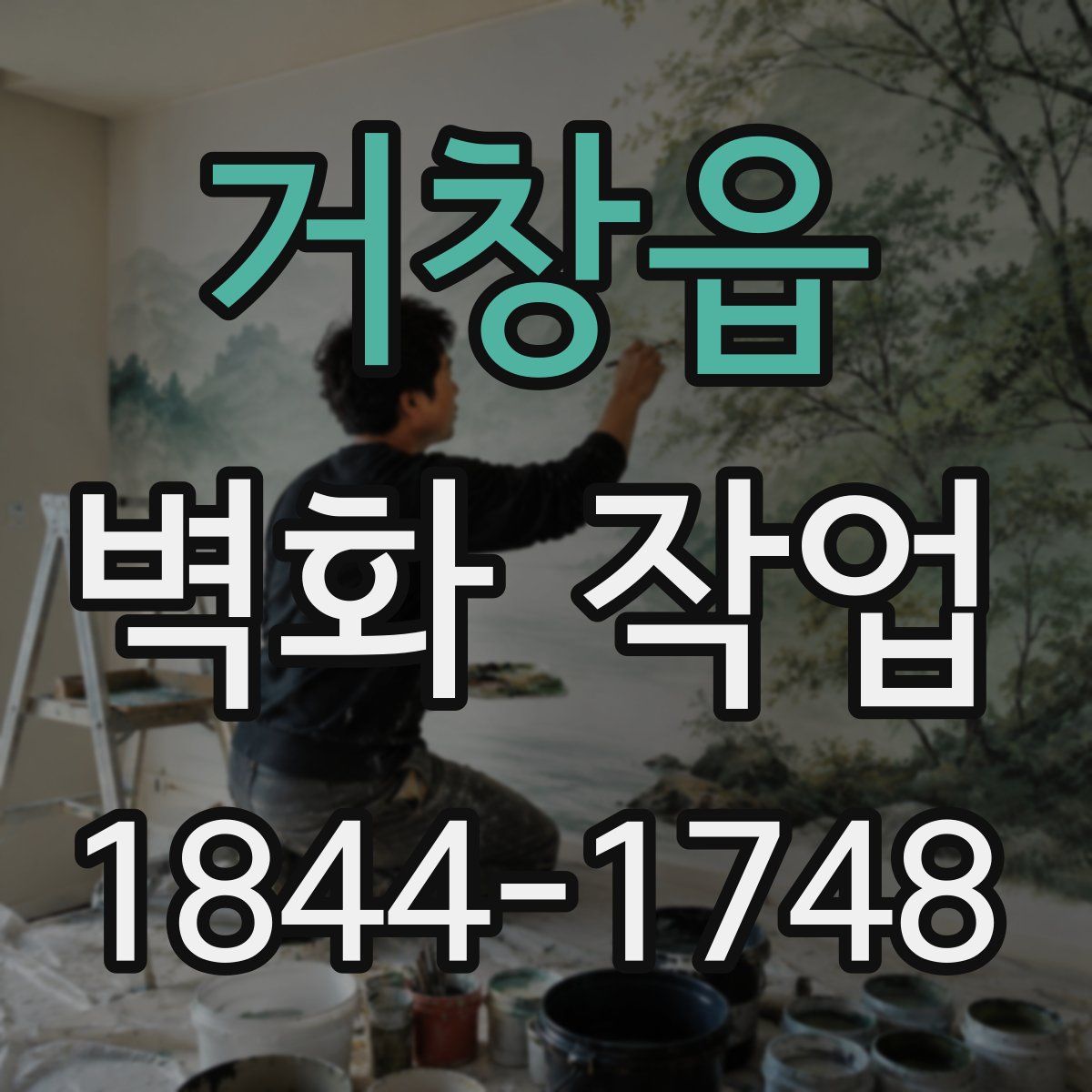 거창읍 벽화 작업