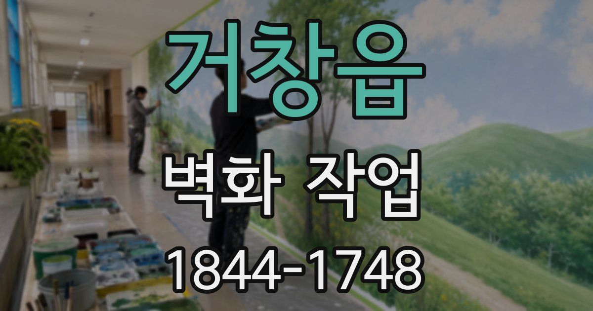 거창읍 벽화 작업