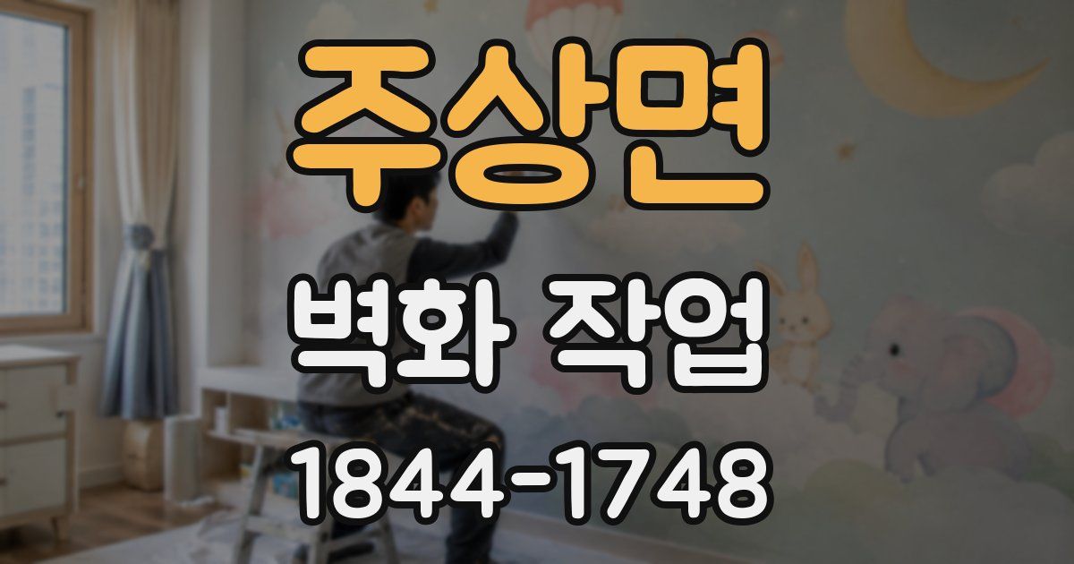 주상면 벽화 작업