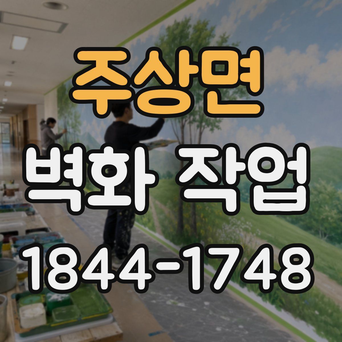 주상면 벽화 작업