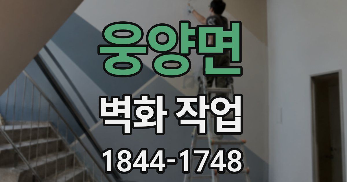 웅양면 벽화 작업