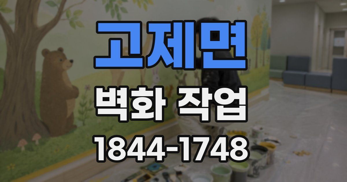 고제면 벽화 작업