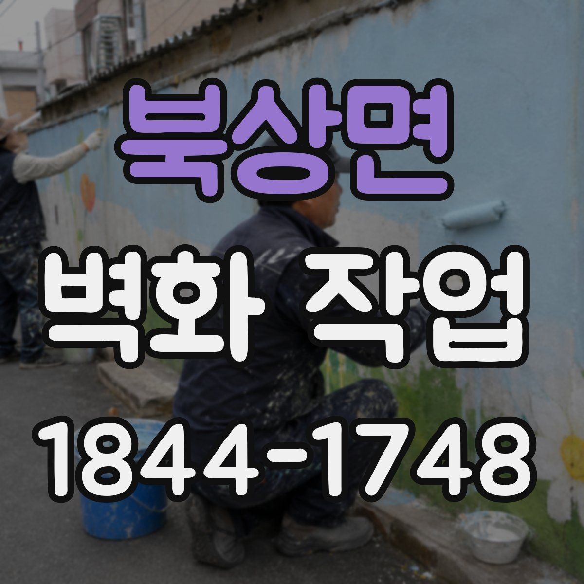 북상면 벽화 작업 상업공간 브랜딩에 어울리는 활용 아이디어