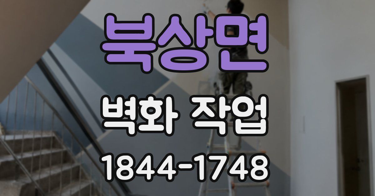 북상면 벽화 작업
