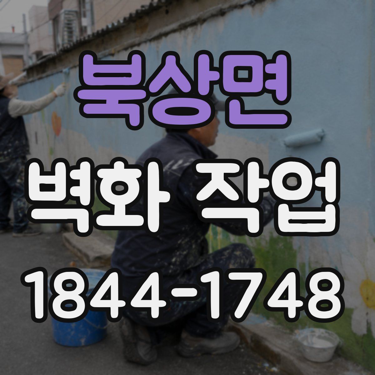 북상면 벽화 작업