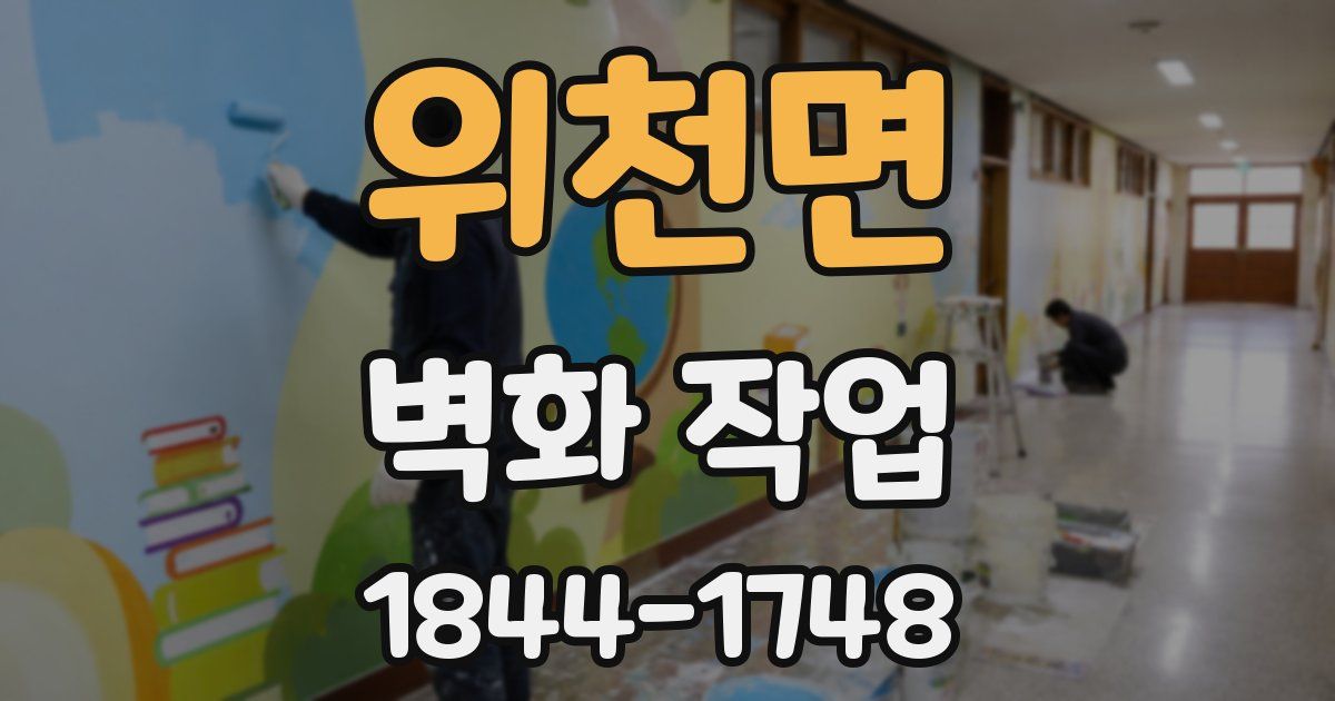 위천면 벽화 작업