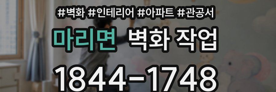 마리면 벽화 작업