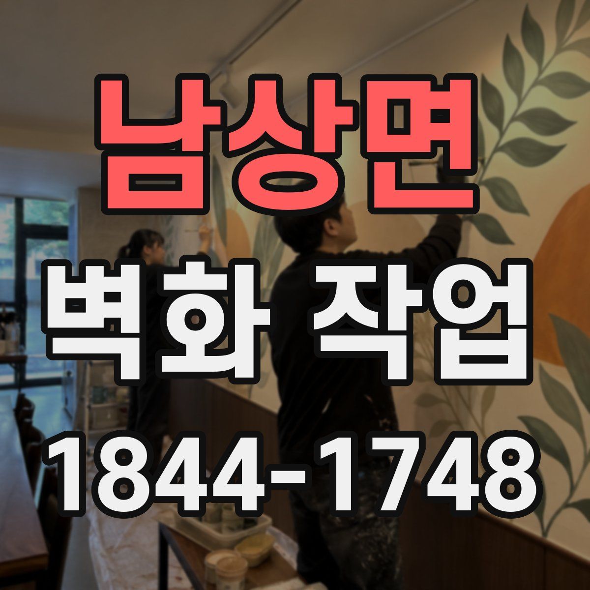 남상면 벽화 작업